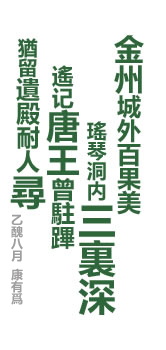 金州城外百果美瑶琴洞内三里深尚记唐皇曾驻跸犹留遗殿耐人寻