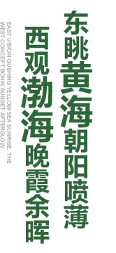 东眺黄海朝阳喷薄西观渤海晚霞余晖