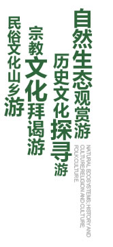 自然生态观赏游历史文化探寻游宗教文化拜谒游民俗文化山乡游