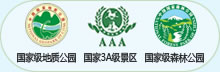 国家级地质公园 国家3A级景区 国际级森林公园 国家级地质公园 国家3A级景区 国际级森林公园