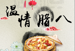 【感恩有礼】明天腊八节，大黑山邀您品尝免费腊八粥，新年好运吃出来！
