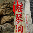 瑶琴洞