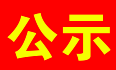 关于《大连大赫山国家森林公园总体规划》（2018--2028）的公示