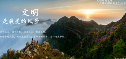 “讲文明树新风”文明旅游公益广告