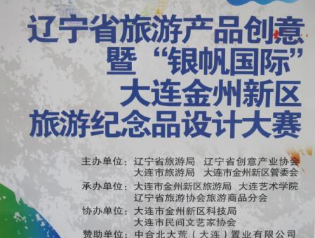 大连金州新区旅游纪念品设计大赛